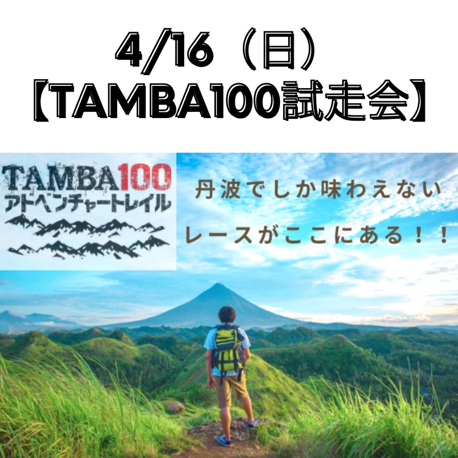 4/16（日）TAMBA100（100mile＆100K）前半コース 試走会　※高ポイント還元　※大会エントリー（入金）済の方は当日1000円分ポイントにてキャッシュバックします。実質1500円での参加。