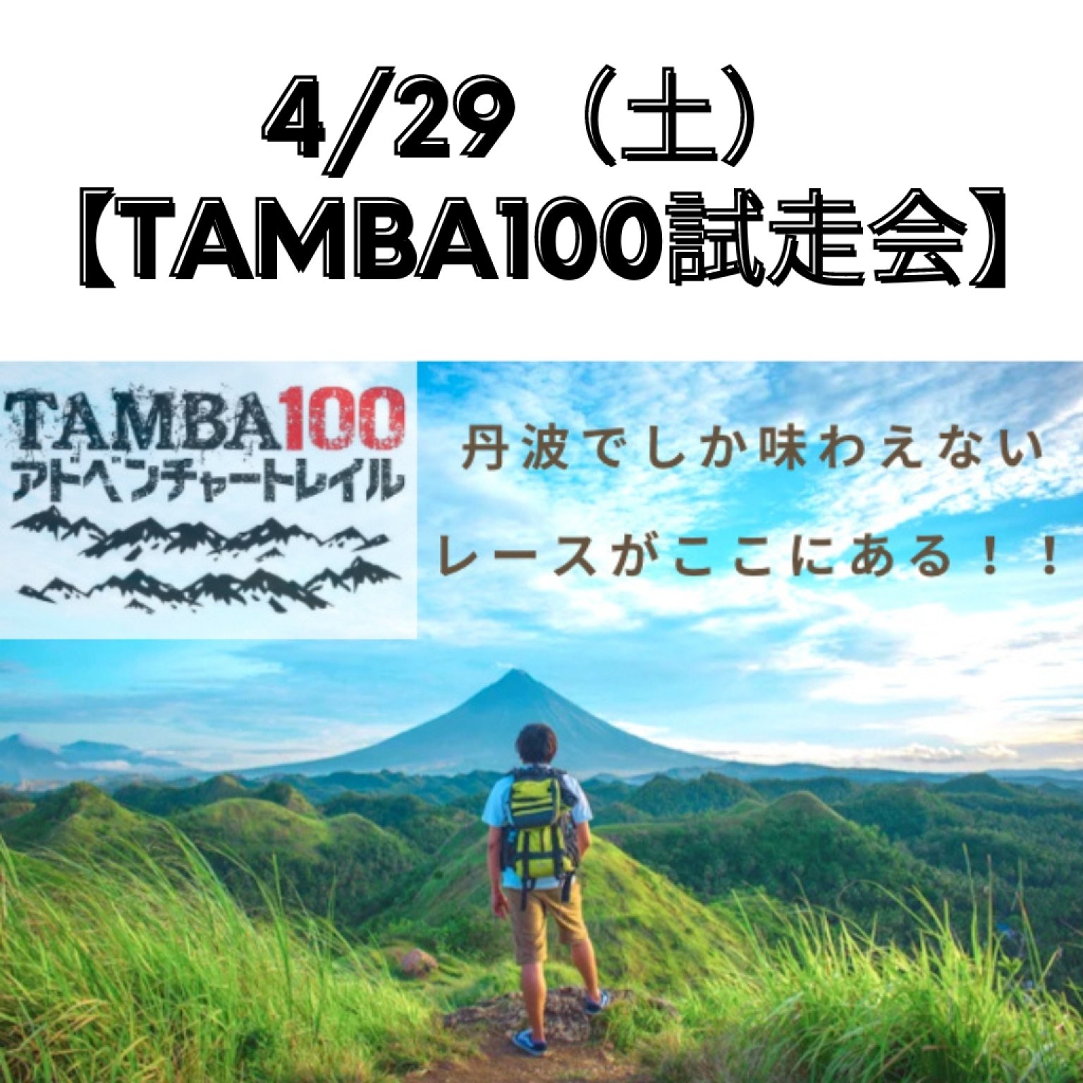 4/29（土）TAMBA100（100mile）アドベンチャー区間 試走会　※高ポイント還元　※大会エントリー（入金）済の方は当日1000円分ポイントにてキャッシュバックします。実質1500円での参加。