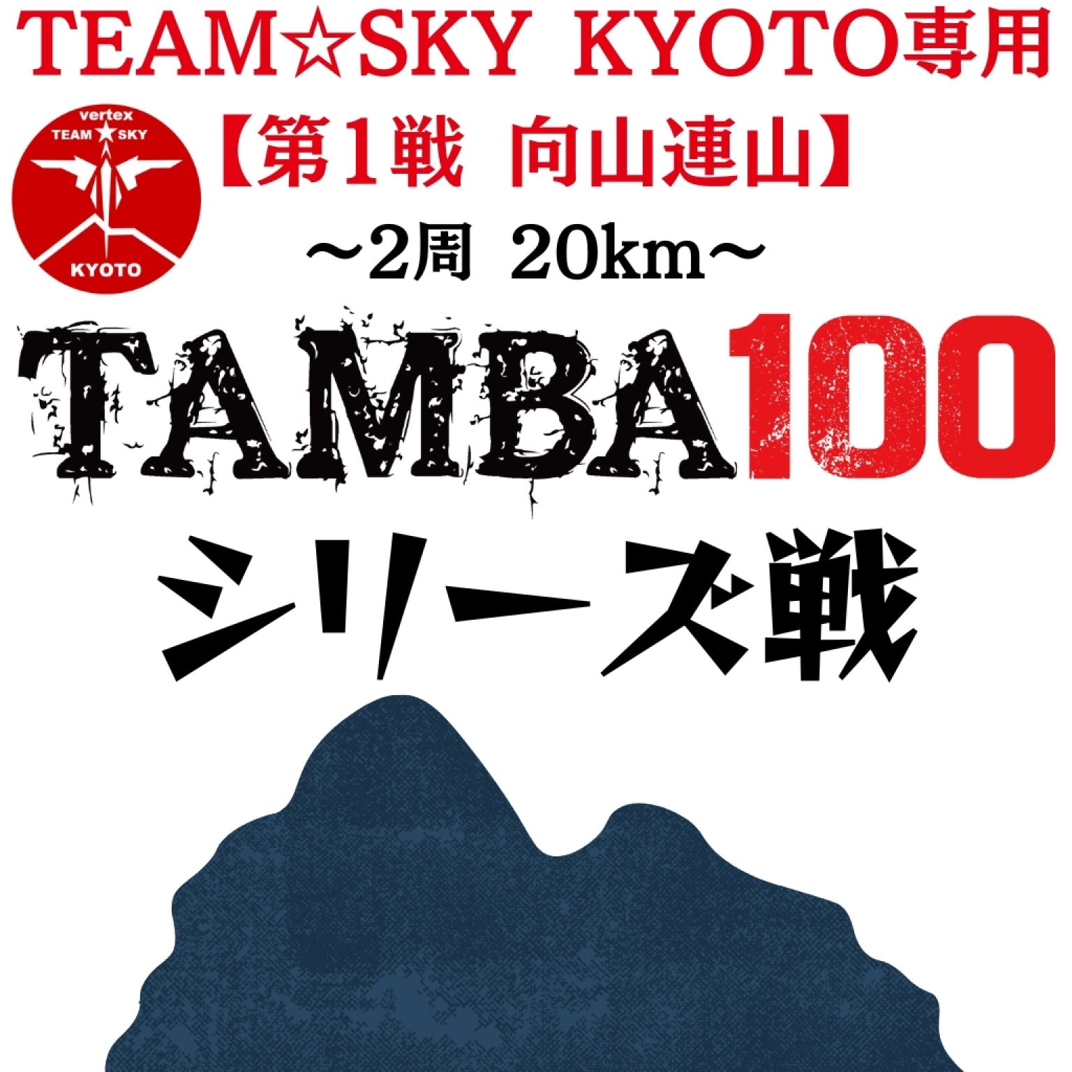 ※TEAM☆SKY KYOTO専用 TAMBA 第1戦 〜向山連山ラウンドトレイル〜2周20km エントリー