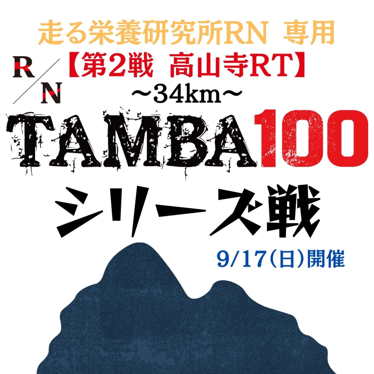 ※走る栄養研究所RN専用 TAMBA 第2戦 〜高山寺ラウンドトラバース 34km〜