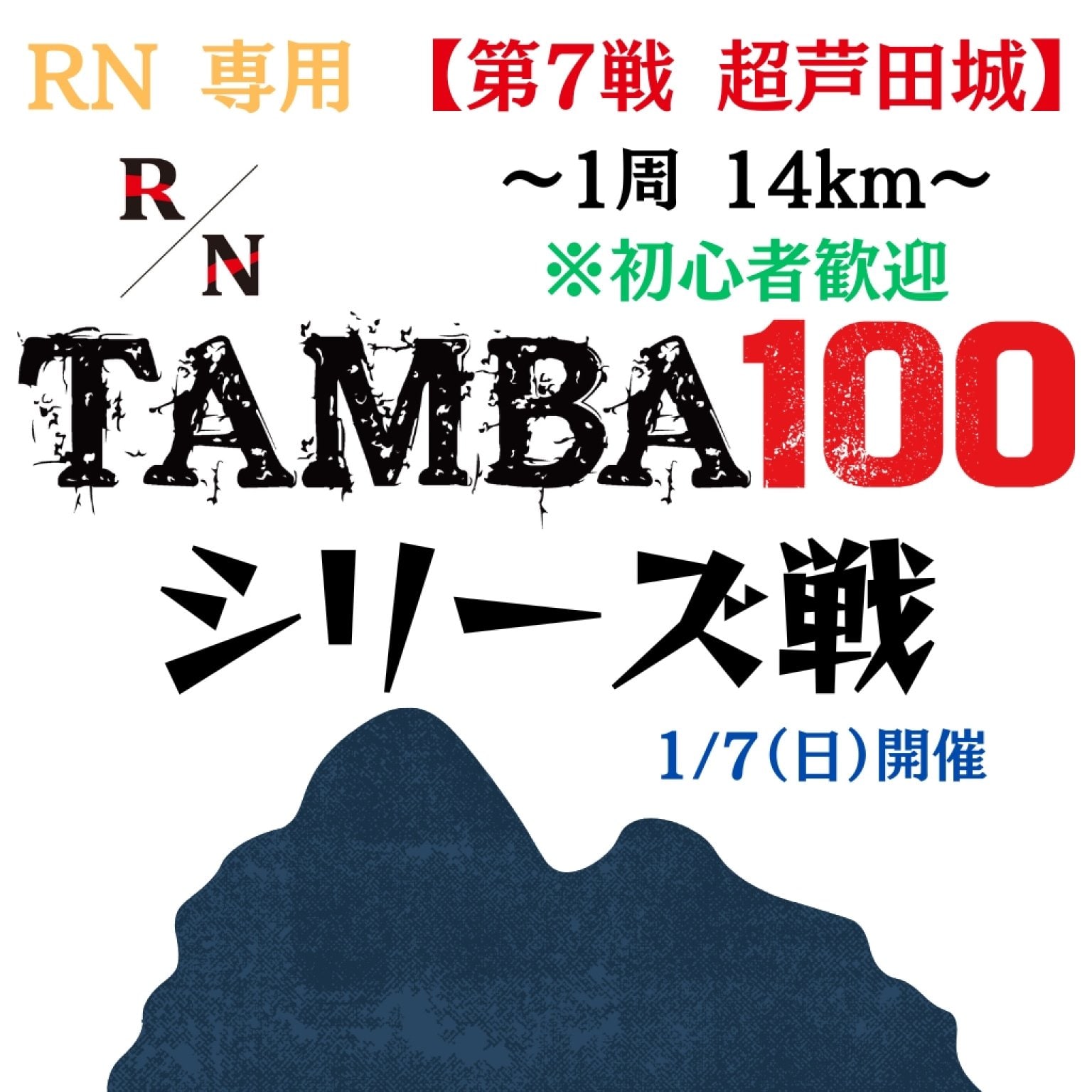 走る栄養研究所RN専用 TAMBA 第7戦 〜超芦田城〜1周14km エントリー