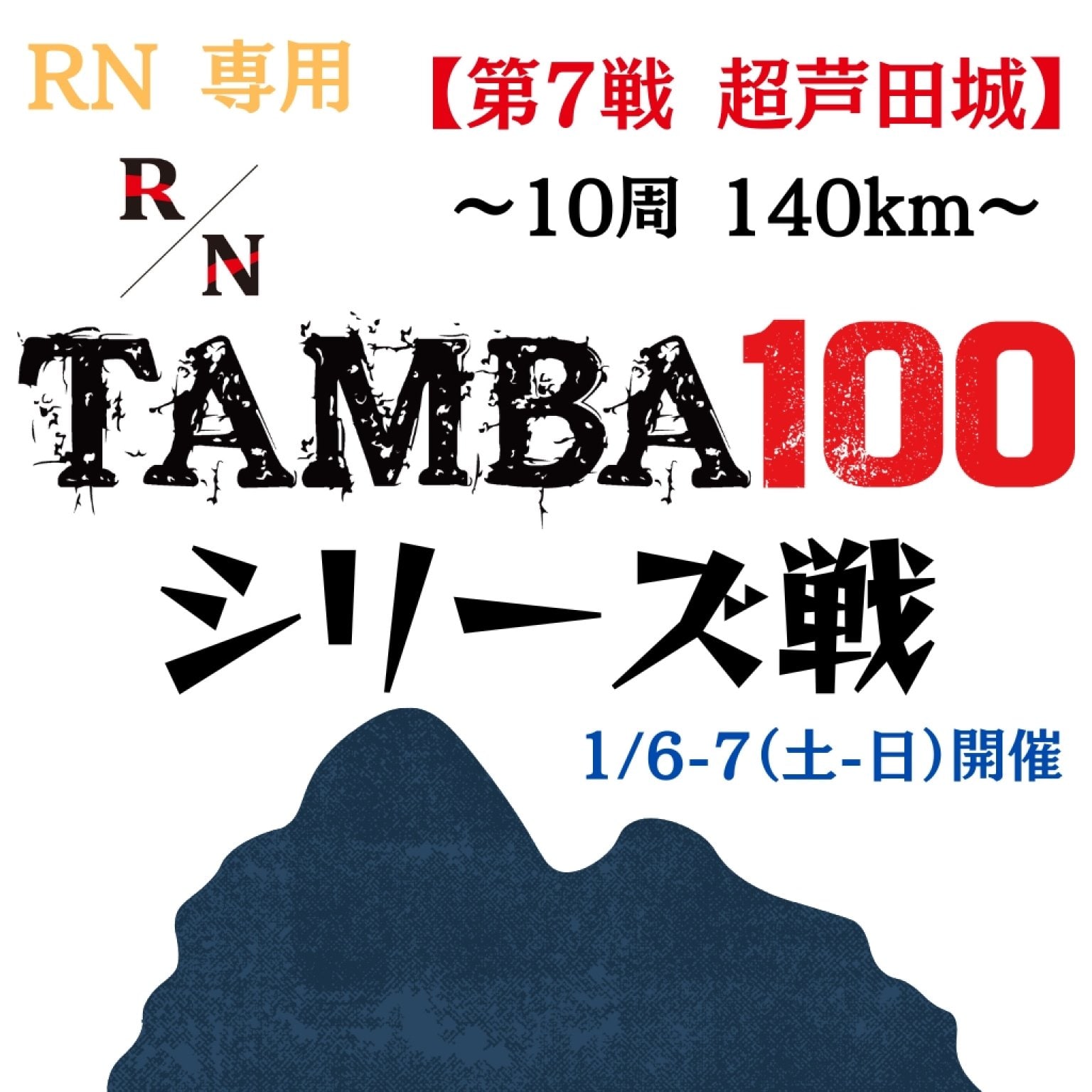 走る栄養研究所RN専用 TAMBA 第7戦 〜超芦田城〜10周140km エントリー