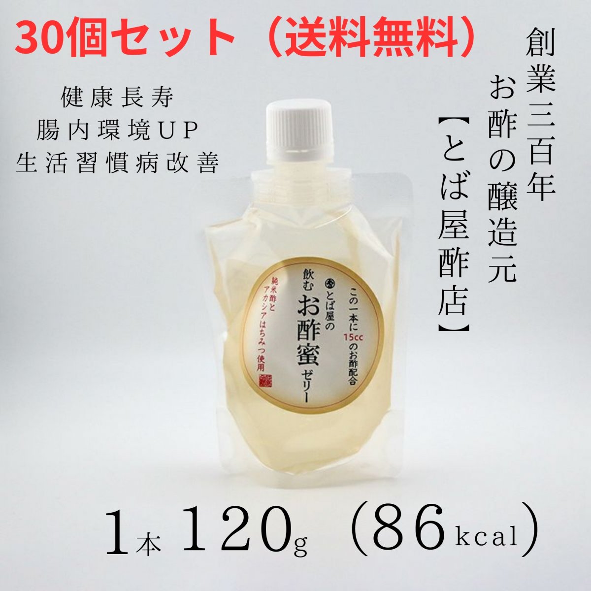 「30個セット 送料無料」飲むお酢蜜ゼリー蜜味（120g×1本）