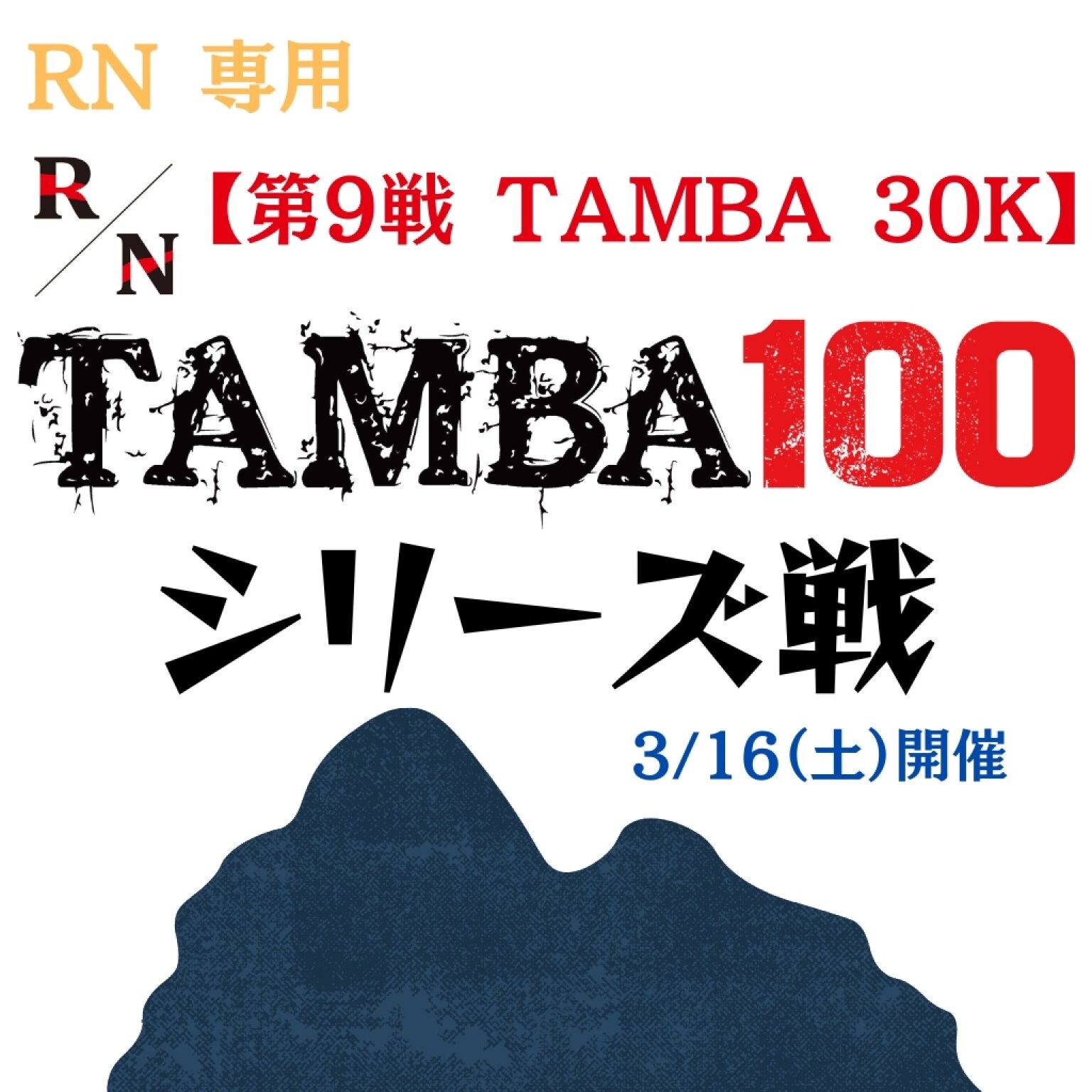走る栄養研究所RN専用 TAMBA 第9戦 〜TAMBA 30K〜 エントリー