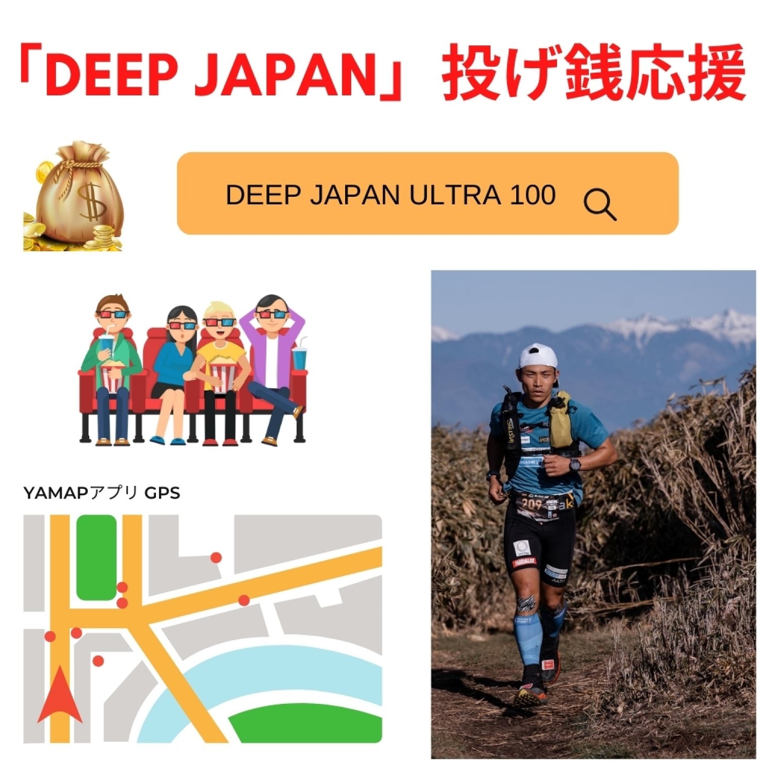 「DEEP JAPAN ULTRA 100」中谷亮太 投げ銭応援チケット【500円】