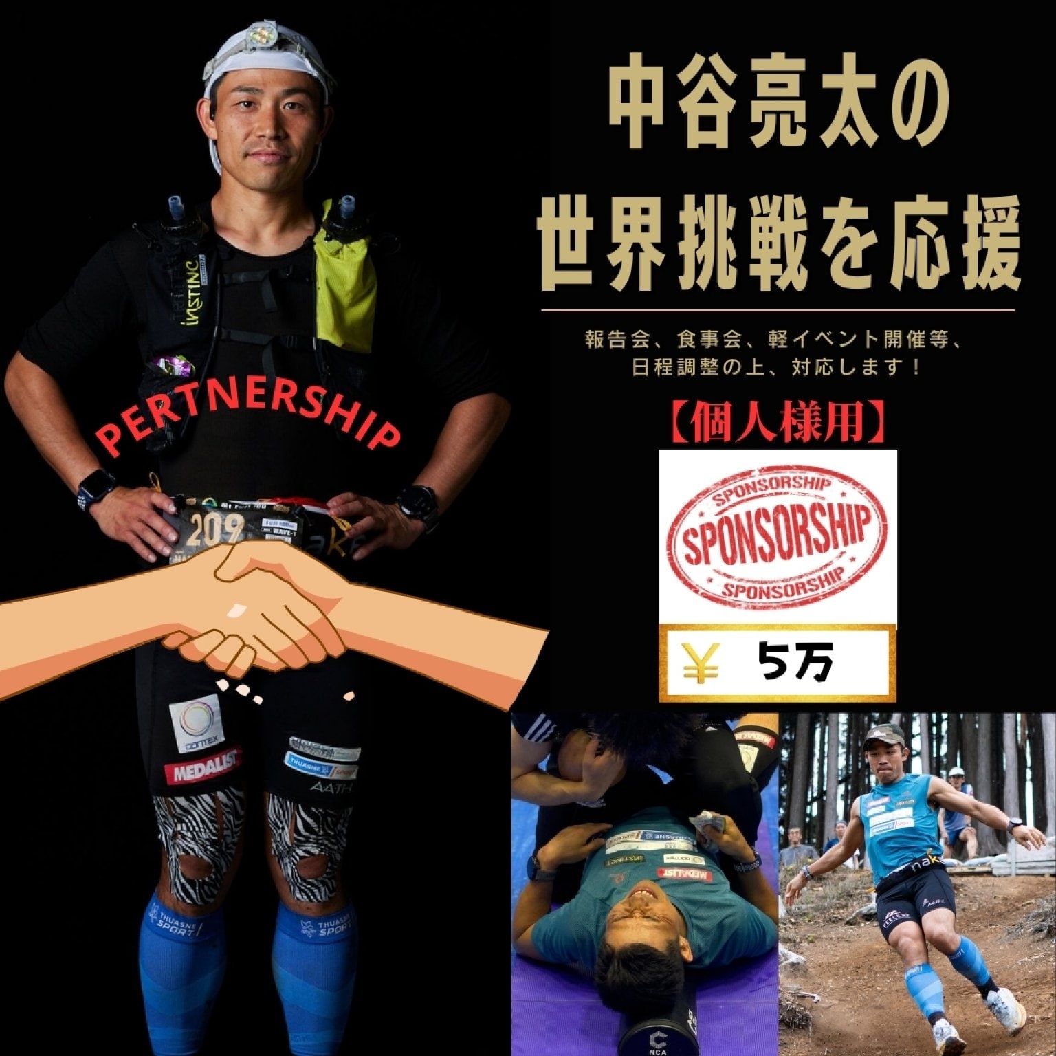 【個人様用】5万円 中谷亮太の世界挑戦応援 スポンサーチケット