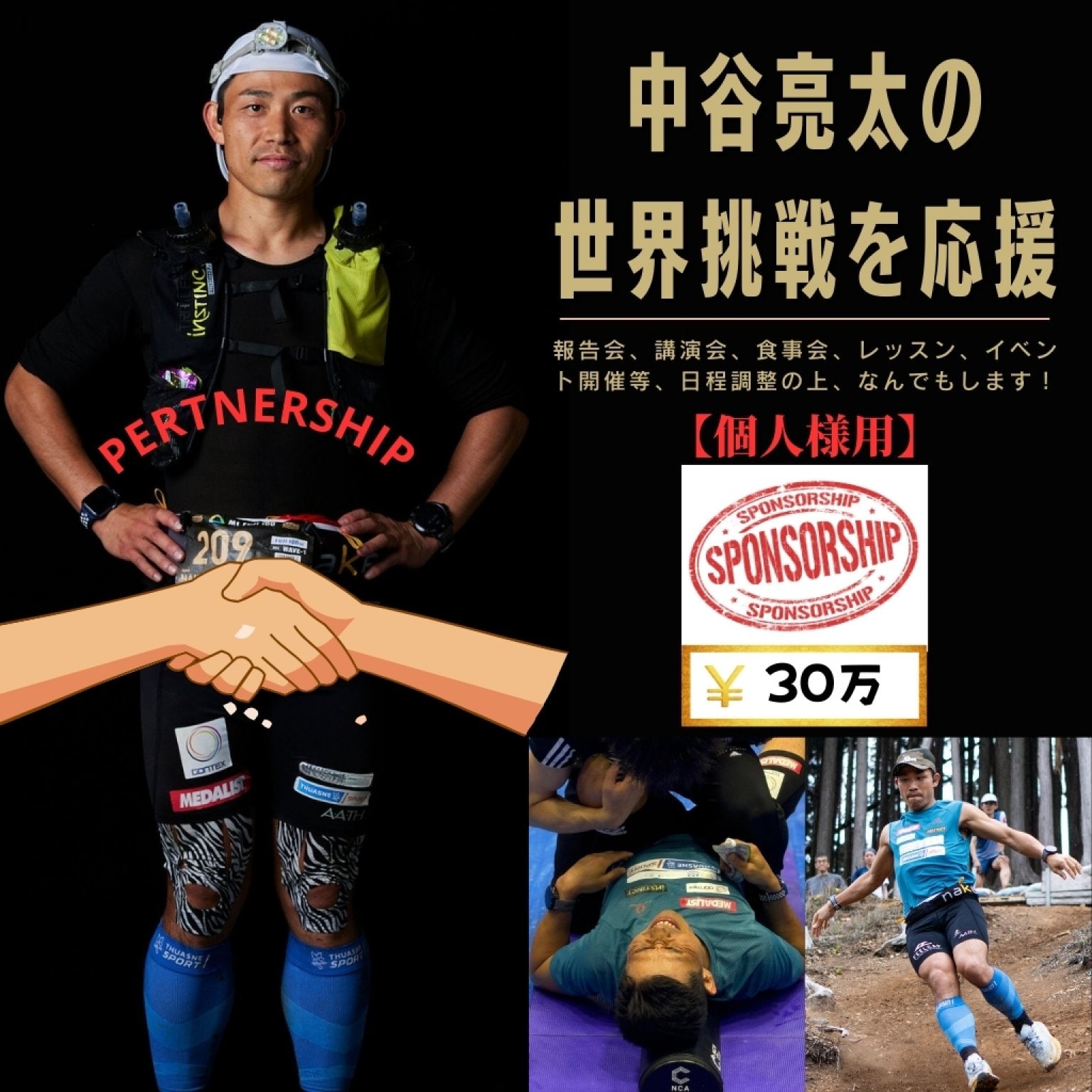 【個人様用】30万円 中谷亮太の世界挑戦応援 スポンサーチケット