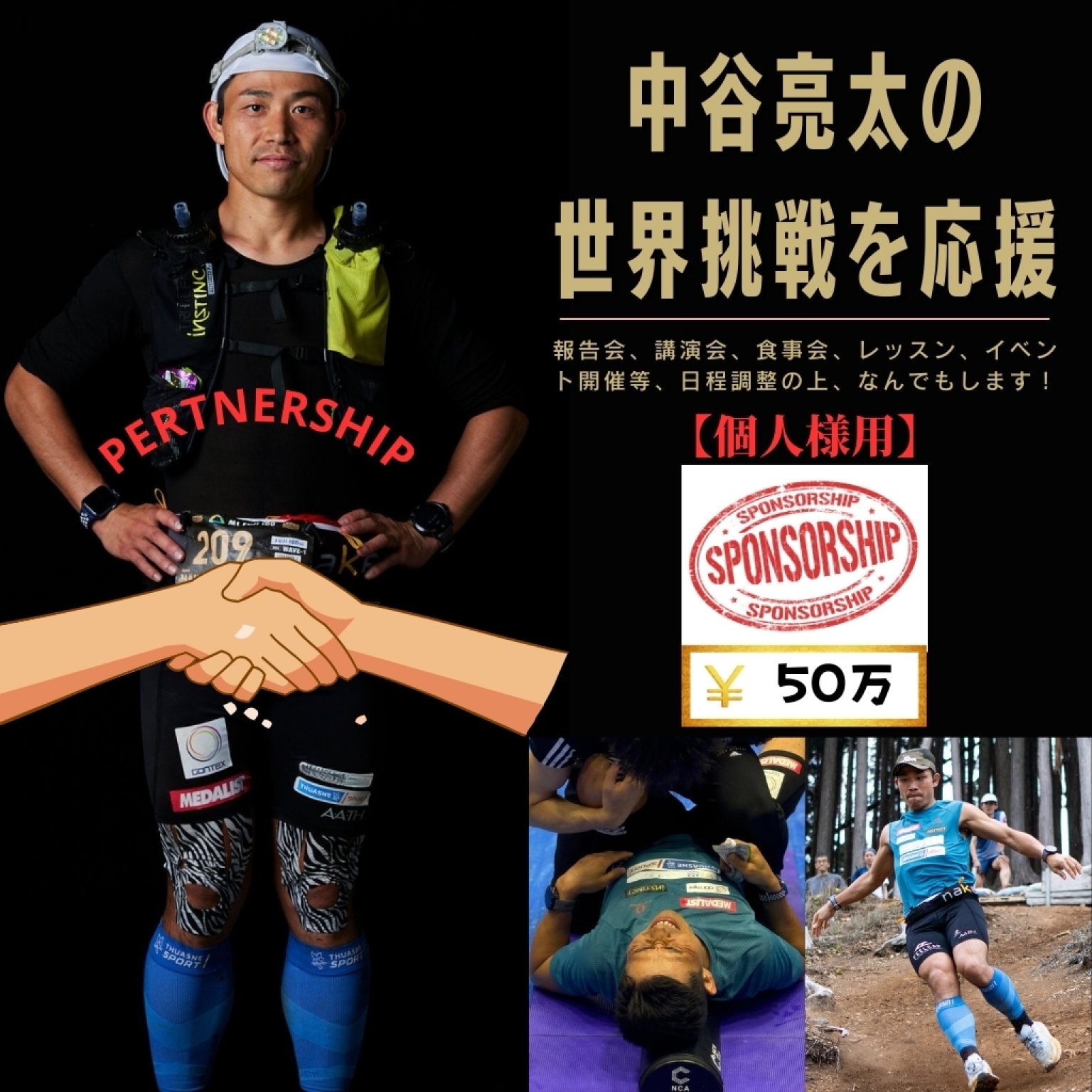 【個人様用】50万円 中谷亮太の世界挑戦応援 スポンサーチケット