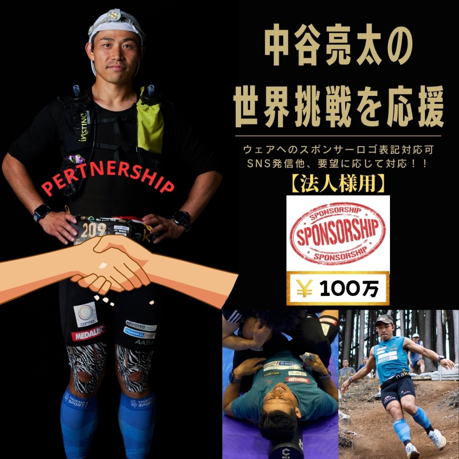 【法人様用】100万円 スポンサーチケット 中谷亮太の世界挑戦応援