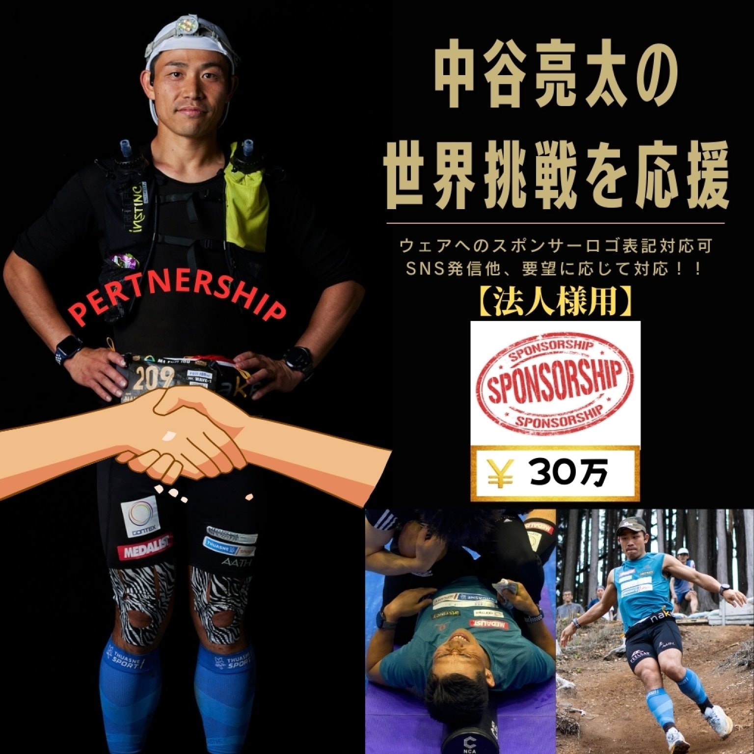 【法人様用】30万円 スポンサーチケット 中谷亮太の世界挑戦応援