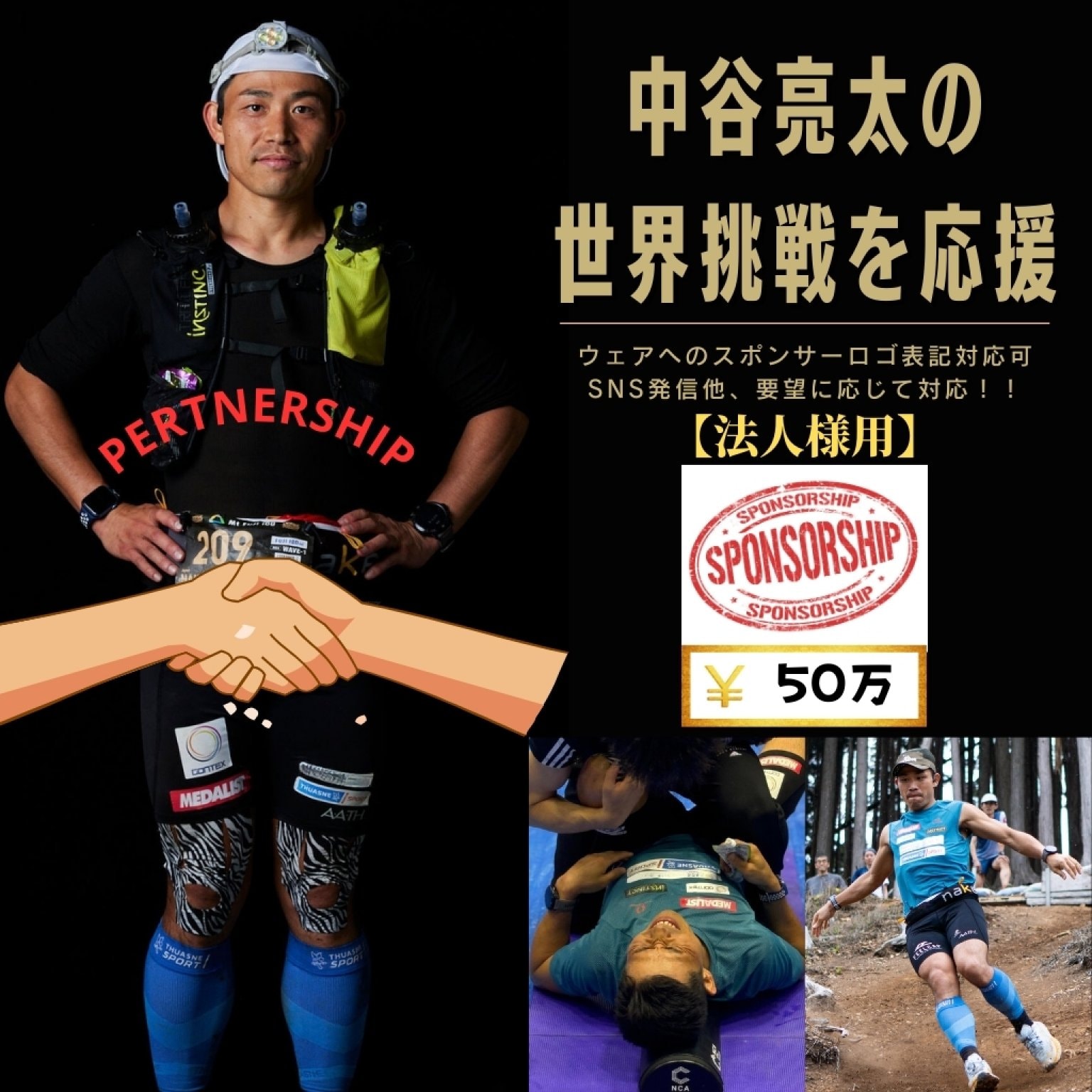 【法人様用】50万円 スポンサーチケット 中谷亮太の世界挑戦応援