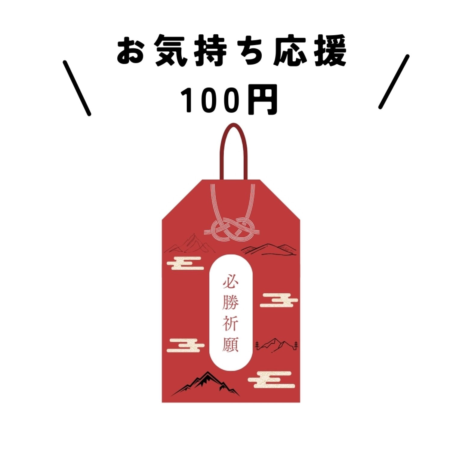 中谷亮太の世界挑戦 お気持ち応援　100円