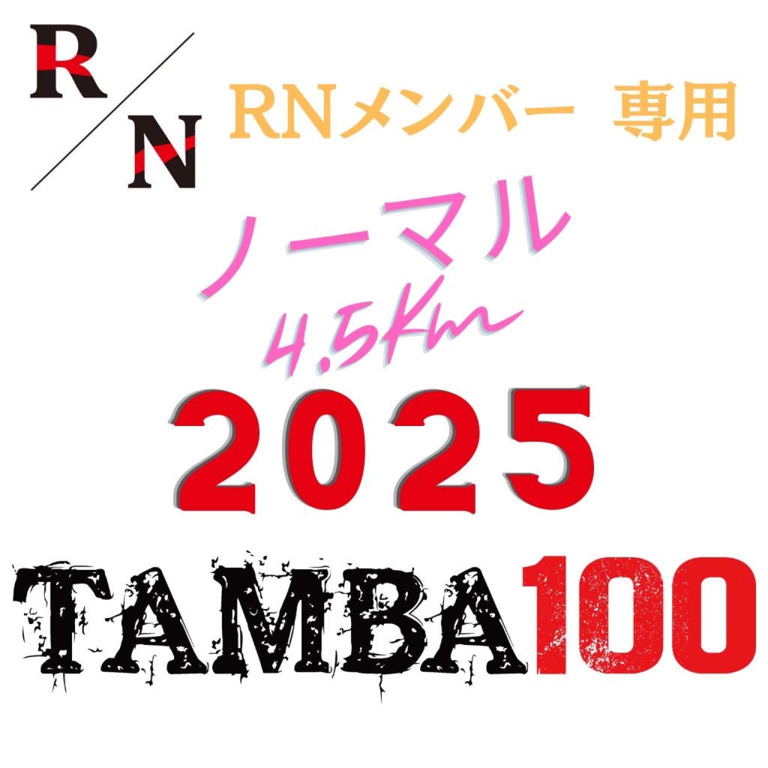 2025【RN オンラインサロンメンバー用】ノーマル4.5kmエントリー