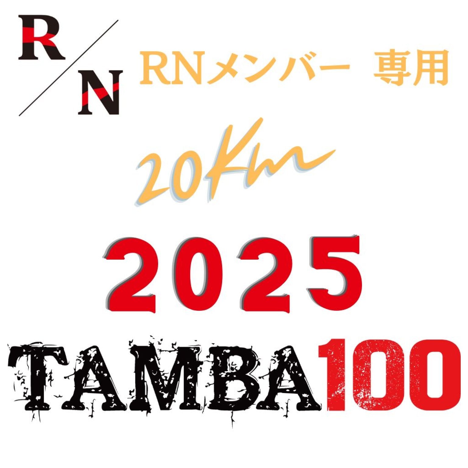 2025【RN オンラインサロンメンバー用】20kmエントリー