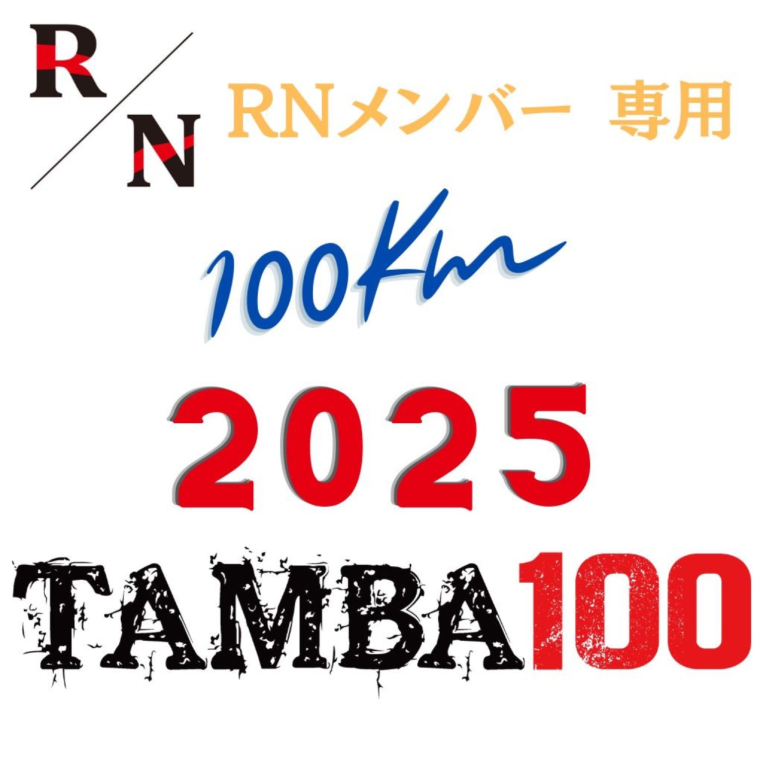 2025【RN オンラインサロンメンバー用】100kmエントリー