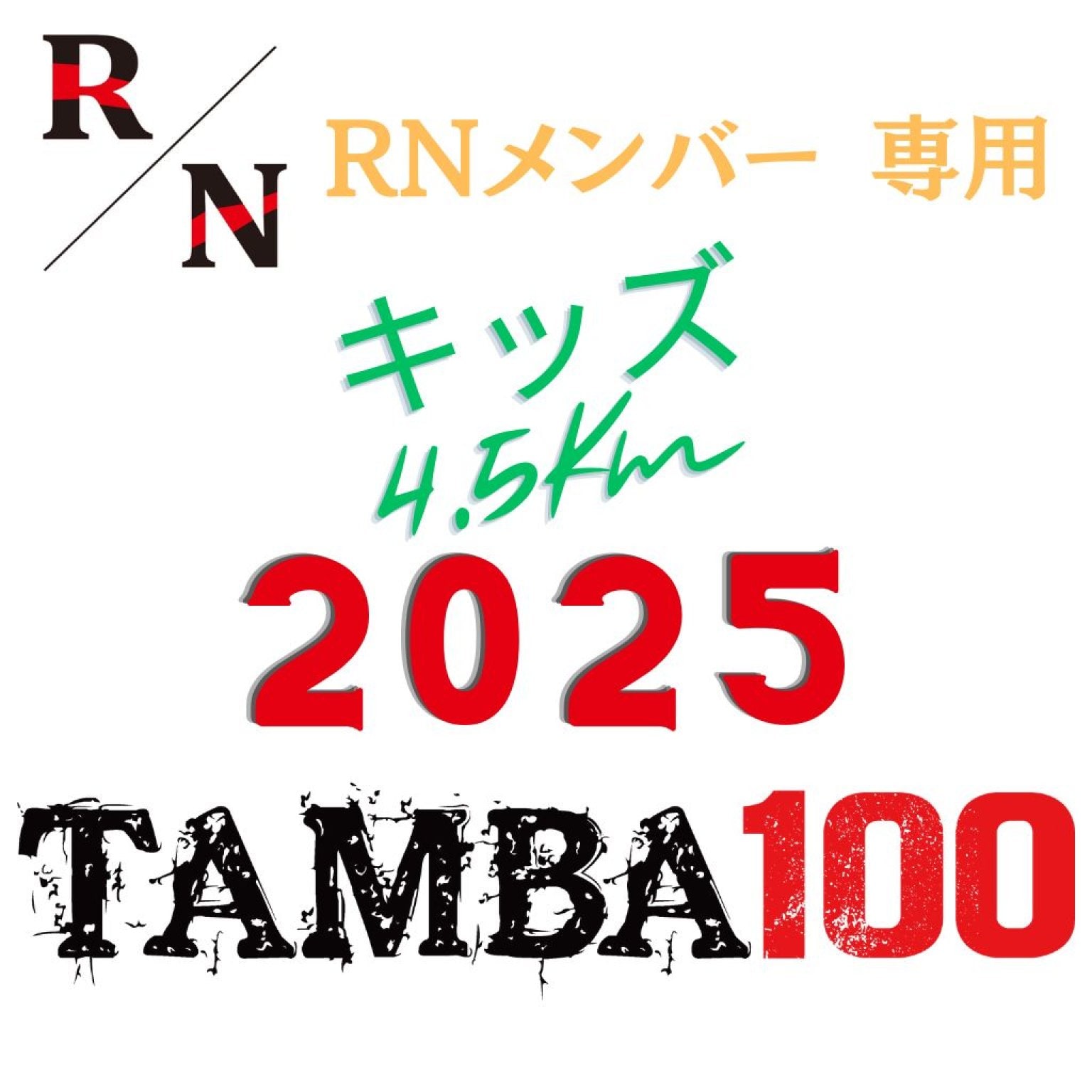 2025【RN オンラインサロンメンバーお子様用】キッズ2.5kmエントリー