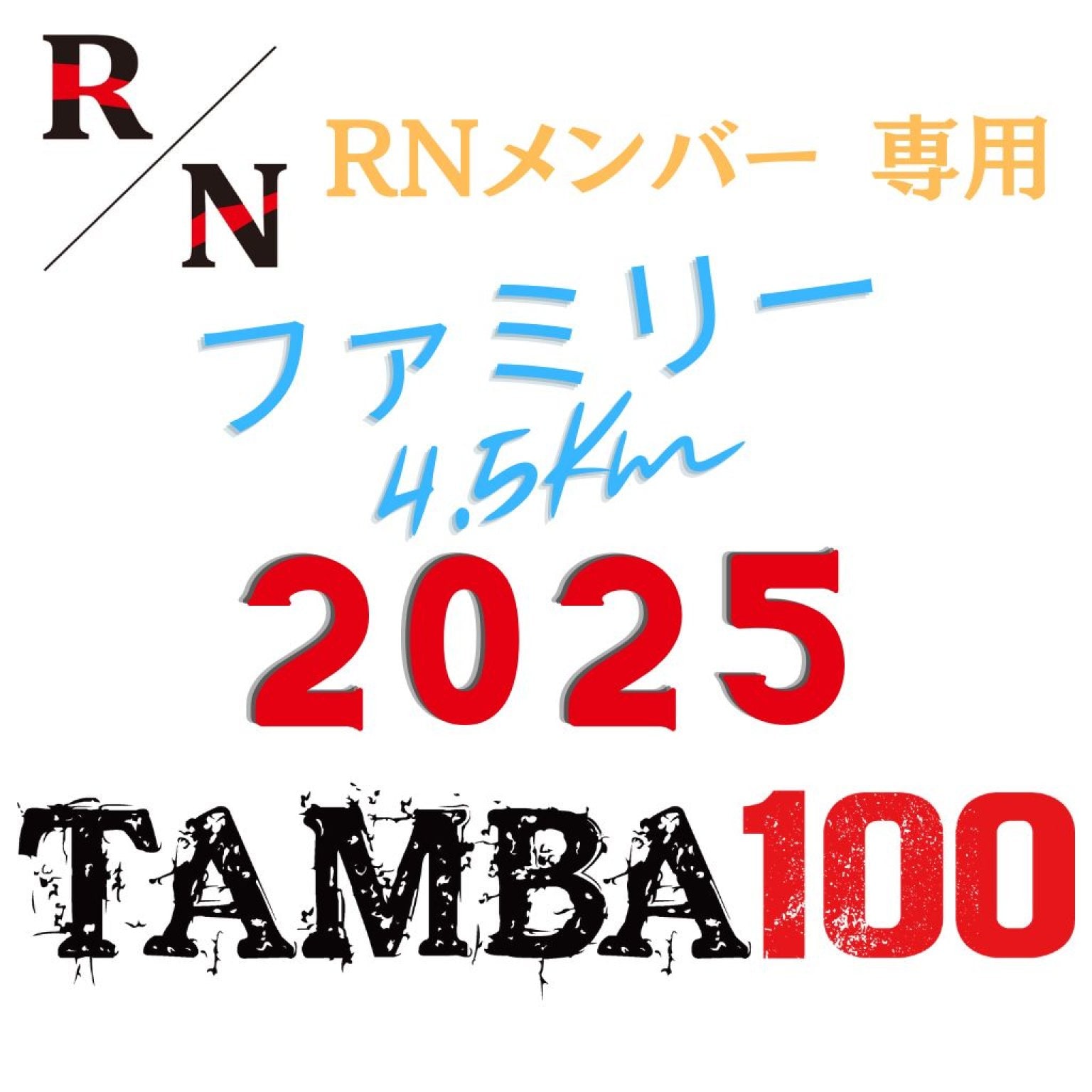 2025【RN オンラインサロンメンバー用】ファミリー2.5kmエントリー
