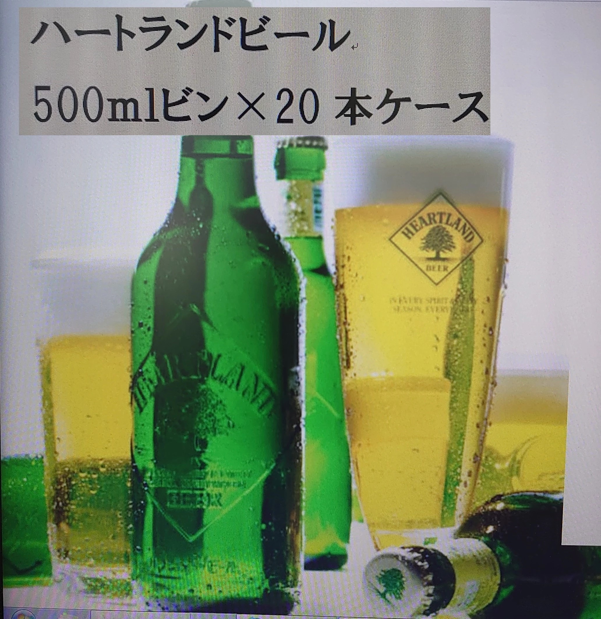 ハートランドビール500mlびん×20本セットプラスチックケース入り