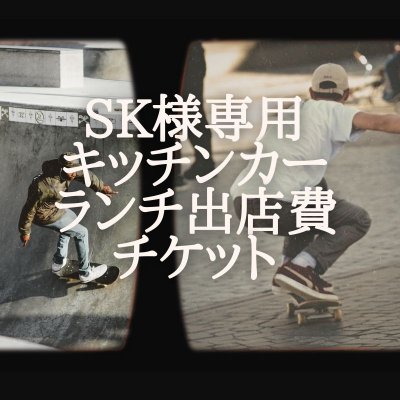 SK様　専用　ランチ出店費