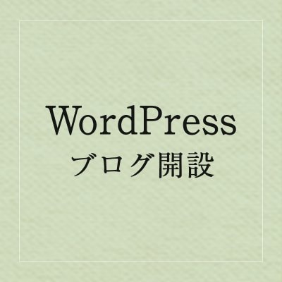 WordPressブログ開設
