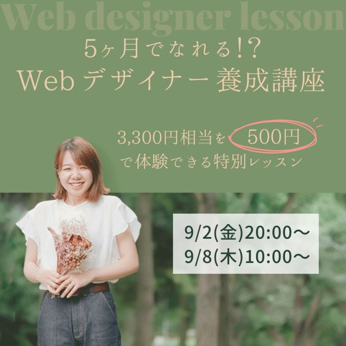 Webデザイナー養成講座165,000円の一部（3,300円相当）を500円で体験できる特別レッスン