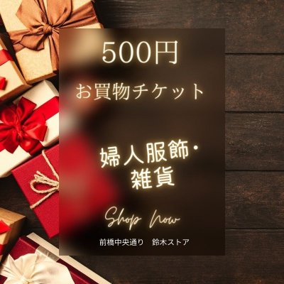 婦人服飾・雑貨500円お買物webチケット