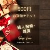 婦人服飾・雑貨500円お買物webチケット