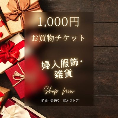 婦人服飾・雑貨1,000円お買物webチケット