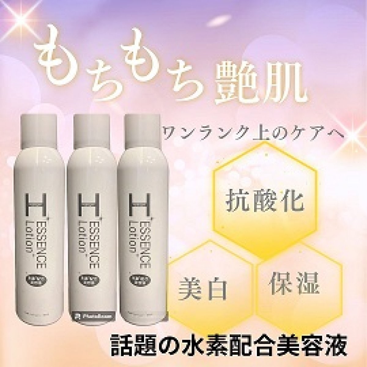 Hエッセンスローション3本セット
