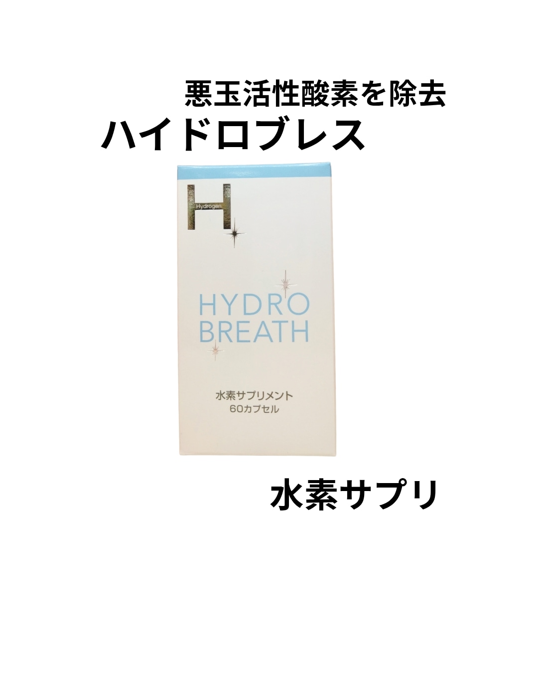 水素サプリメント item_20251103_113844_946_ORG.jpg