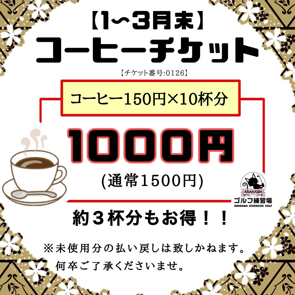 【チケット番号0126】1000円コーヒーチケット（10杯分 / カード払いOK)のイメージその１