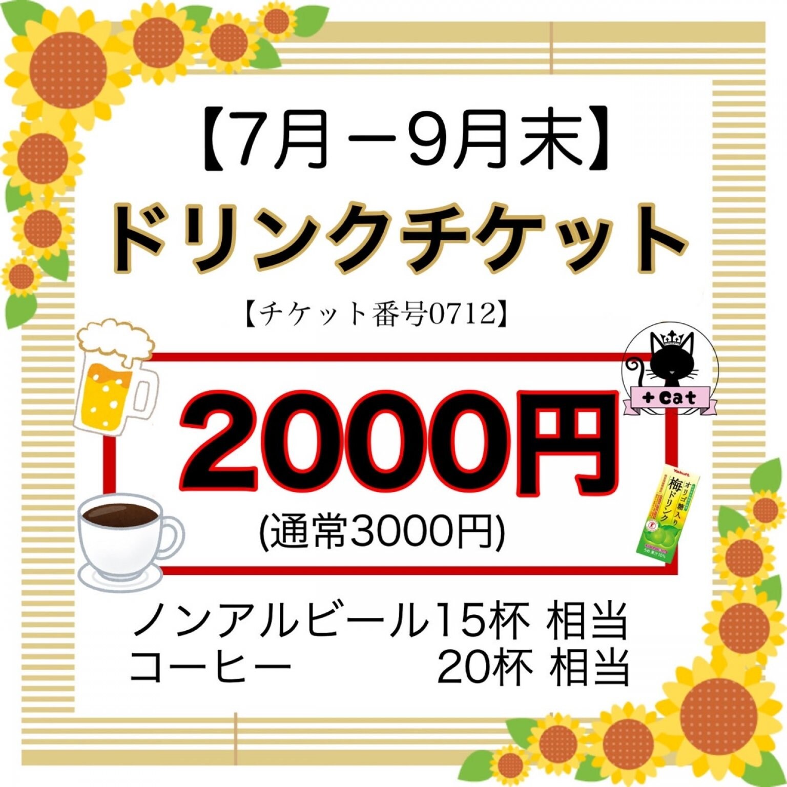 【チケット番号0712】『ドリンクチケット2000円』（コーヒー／ノンアルビール／ヤクルトドリンク／ カード払不可）