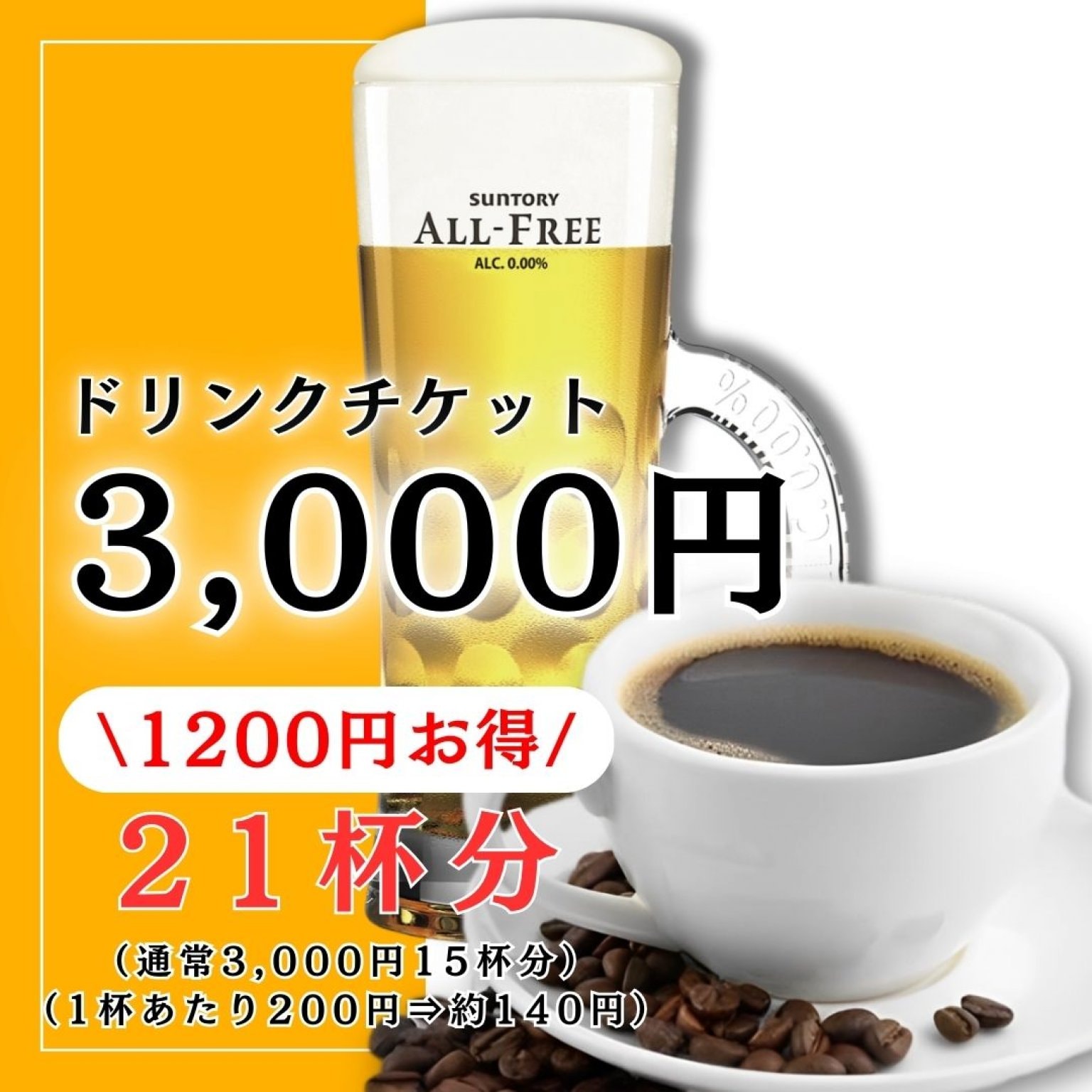 ドリンクチケット3000円』（コーヒー／ノンアル生ビール）【クレジットカード払い不可】 - ＋Catゴルフ練習場