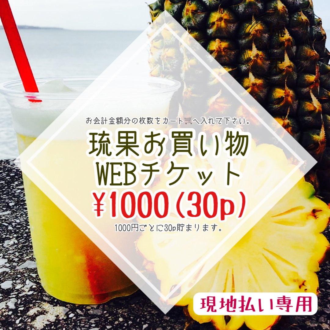 【現地払い専用】1000円お買い物WEBチケットのイメージその１