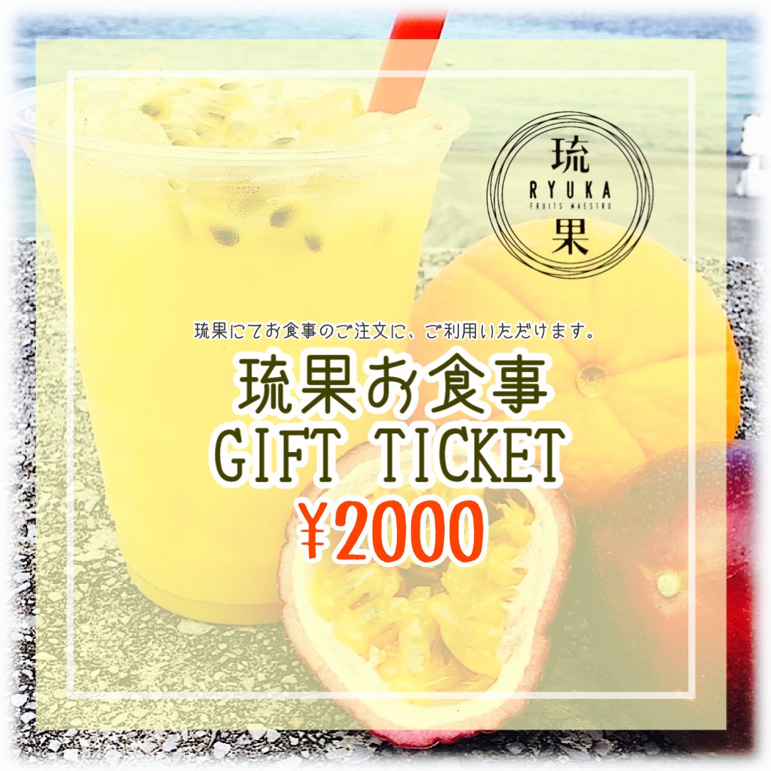 【GIFT TICKET】琉果お食事2000円WEBチケット