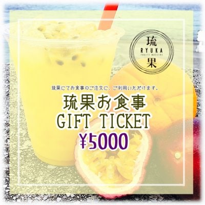 【GIFT TICKET】琉果お食事5000円WEBチケット