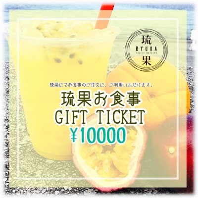 【GIFT TICKET】琉果お食事10000円WEBチケット