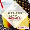 【現地払い専用】5000円お買い物WEBチケット