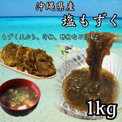 沖縄県産【塩もずく】1kg