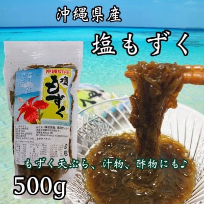 沖縄県産【塩もずく】500g