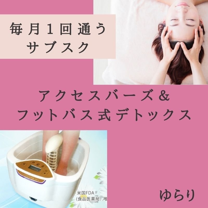 サブスク毎月1回通う定額制 思考の断捨離アクセスバースとフットバス式ディープデトックスチケット ゆらり