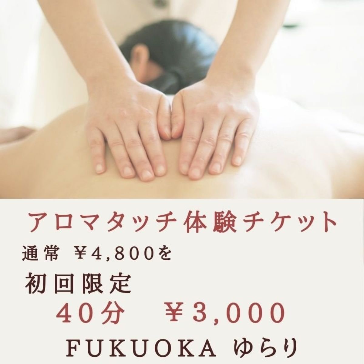毒素排出アロマタッチケアチケット4,８00円→3,000円/初回限定