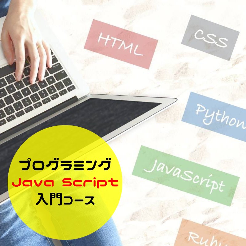 プログラミング Java Script 入門コース