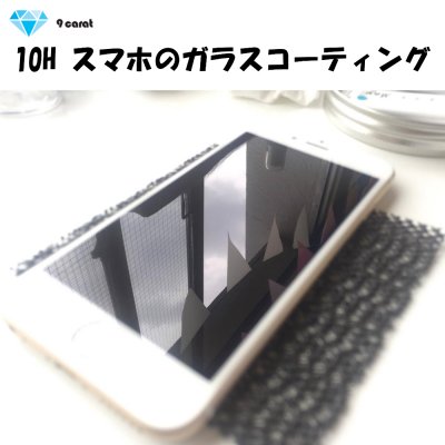 スマホのガラスコーティング片面【硬度10H】