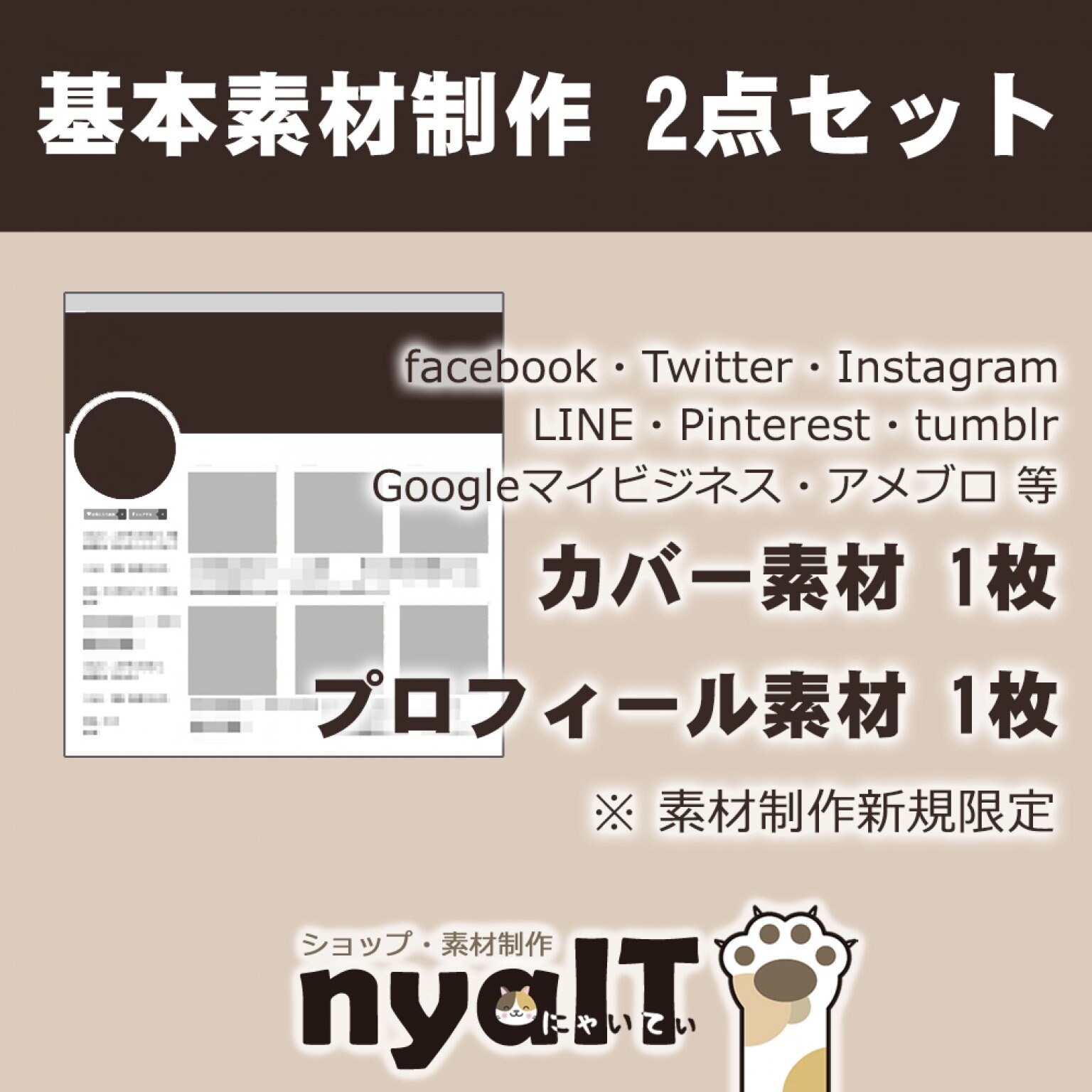 SNS基本素材制作2点セット（プロフ画像１点＋カバー画像１点）