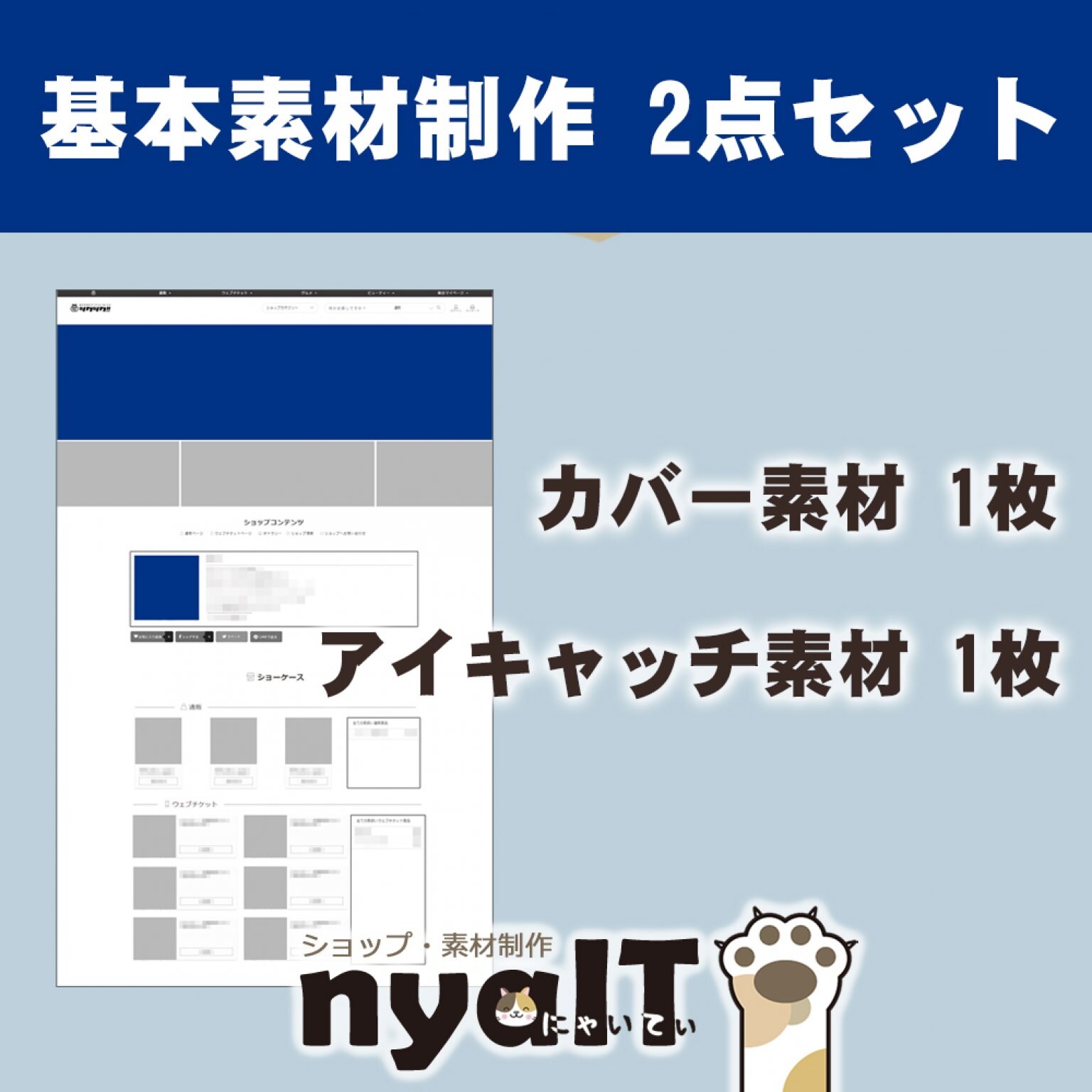 ツクツク！！店舗様用基本素材２点セット