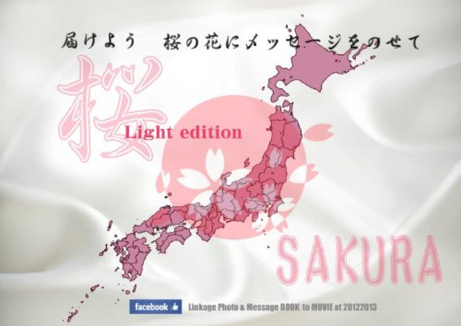 届けよう桜の花にメッセージをのせて 東日本編：PDF版（全額寄付）
