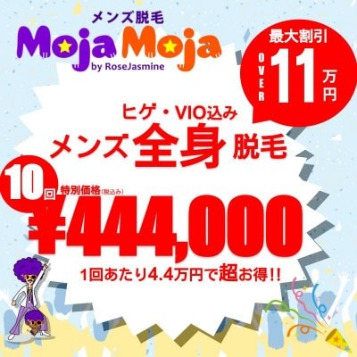 【WEBチケット限定】メンズ全身（ヒゲ・VIO込）10回セット ※1回4.4万円