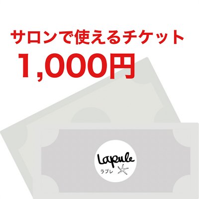 サロンで使えるチケット　￥1,000