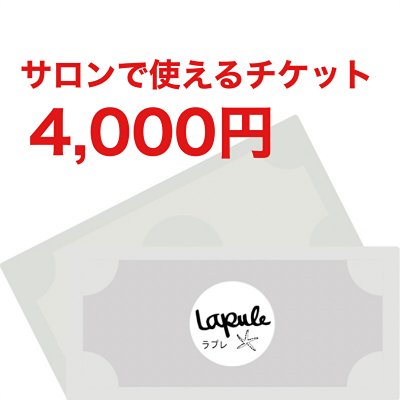 サロンで使えるチケット　￥4,000